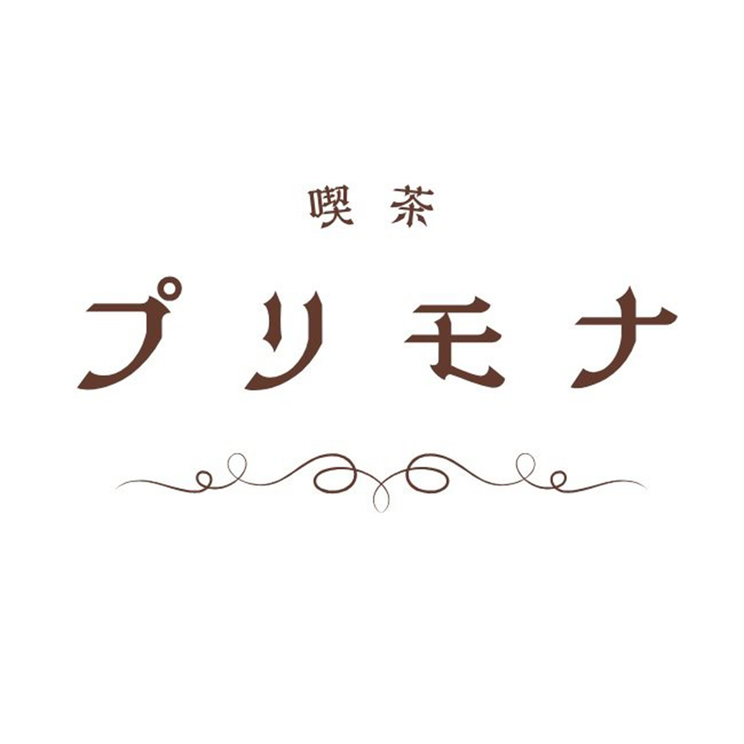 喫茶 プリモナ