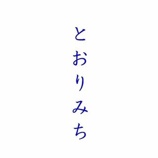とおりみち