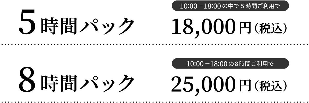 5時間パック 10:00-18:00の中で5時間ご利用で 18,000円（税込）
