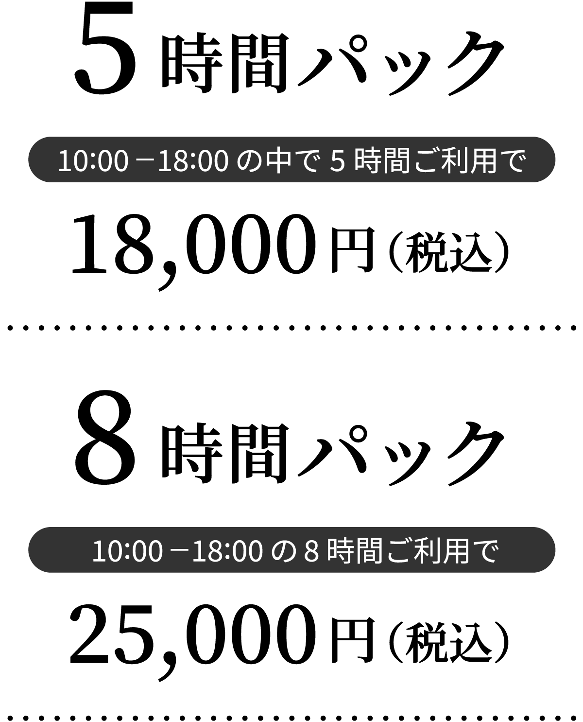 5時間パック 10:00-18:00の中で5時間ご利用で 18,000円（税込）